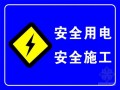 [江苏]市政工程临时用电安全方案（2013）
