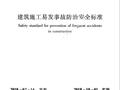 JGJ 429T-2018《建筑施工易发事故防治安全标准》2018.10.1实施