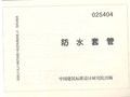 02S404 防水套管