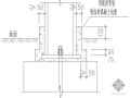 某外露式柱脚在地面以下时的防护措施节点构造详图
