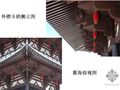 仿古建筑钢结构与斗拱木构件组合施工质量控制(PPT)