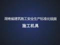 湖南省建筑施工安全生产标准化系列视频—施工机具