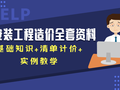 50份安装工程全套造价资料(基础知识+清单计价+实例教学）！