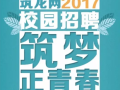 青春有梦，共筑未来——筑龙网2017校招线上宣讲会直播完美落幕