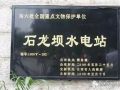 中国第一座水电站：向着光明 勇往直前
