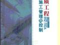 优质工程施工管理与控制 [高宝钦主编 2010年版]