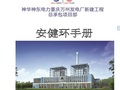 总承包项目部安健环手册