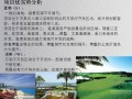 [海南]房地产投资项目可行性分析报告