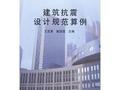 建筑抗震设计规范算例 - 王亚勇等