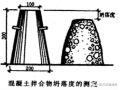 [图文]一篇文章掌握混凝土坍落度相关问题