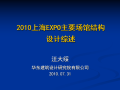 2010上海EXPO主要场馆结构设计综述