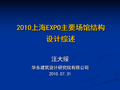 2010上海EXPO主要场馆结构设计综述