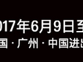 2017年6月9日至12日广州国际建筑电气技术及智能家居展览会