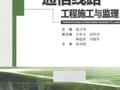 通信线路工程施工与监理 [梁卫华 主编] 2014年版