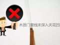 100种收口收边方案对错图解