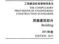 工程建设标准强制性条文-房屋建筑部分(2013年版)