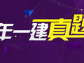 2016年一级建造师《建筑工程管理与实务》真题及答案（文字版）