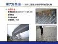 [PPT]桥梁加固设计规范详细解读及案例分析75页（图文丰富）