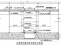 清水混凝土模板施工技术交底（节点图）