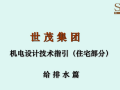 世茂集团机电设计技术指引（住宅部分）--给排水篇（40页）