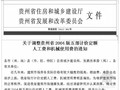 关于调整贵州省2004版五部计价定额564号文件