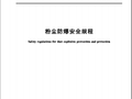 GB15577-2018粉尘防爆安全规程