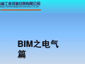 BIM之电气篇