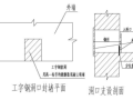 环球金融中心项目施工总承包工程洞口封堵施工方案