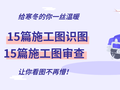 30篇建筑结构施工图识图、施工图审查资料汇总，教你看图不再懵！