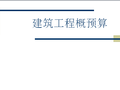建筑工程概预算（超全讲义）