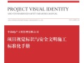 中海地产工程管理有限公司项目视觉标识与安全文明施工标准化手册
