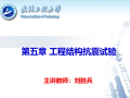 工程结构抗震试验-武汉工程大学