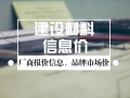 [湖南]2016年12月建设材料厂商报价信息(品牌市场价210页)