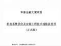 华泰金融大厦-机电系统供应及安装技术规格说明书（千页全风水电）