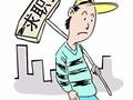 为什么建筑行业找工作越来越难？