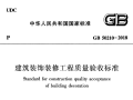 建筑装饰装修工程质量验收标准GB50210-2018最新版下载PDF