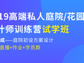 1折试学！高端庭院设计训练营，7天学会庭院初设方案