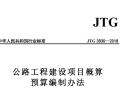 JTG 3830-2018 公路工程建设项目概算预算编制办法