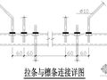 某拉条与檩条连接节点构造详图(8米)