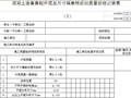 混凝土设备基础外观及尺寸偏差检验批质量验收记录表