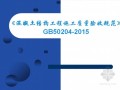 《混凝土结构工程施工质量验收规范》 GB50204-2015解读讲义