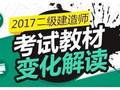 2017年二级建造师新旧教材对比（建筑、市政、公路、水利、机电）