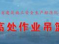 湖南省建筑施工安全生产标准化系列视频—高处作业吊篮