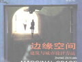 边缘空间：建筑与城市设计方法 张在元