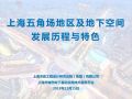 地下规划 | 上海江湾-五角场地区地下空间的发展历程与特色