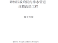 碑林区政府院内排水管道维修改造工程施工方案