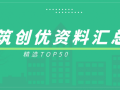 建筑创优资料精选TOP50，你也能拿鲁班奖！