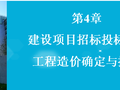 建设项目招标投标阶段工程造价确定与控制