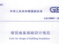 《建筑地基基础设计规范》（GB50007-2011）PDF版本下载