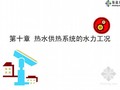 10《供热工程》第十课_热水供热系统的水力工况